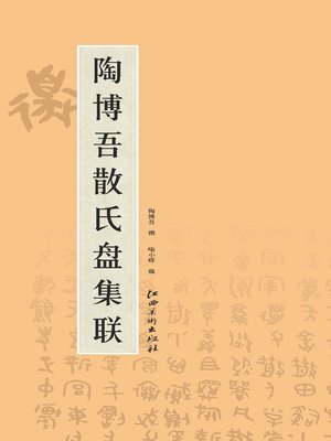 cover image of 陶博吾散氏盘集联